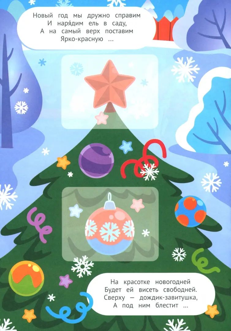 Встречаем Новый год! 2+: книжка с наклейками