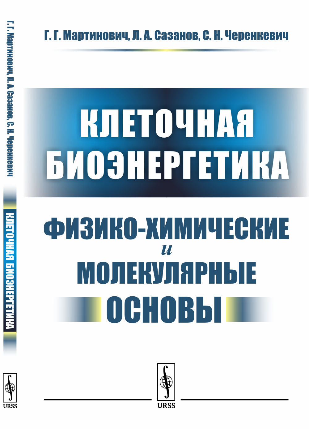 Клеточная биоэнергетика: Физико-химические и молекулярные основы