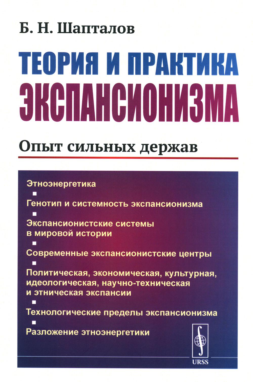 Теория и практика экспансионизма: Опыт сильных держав. С предисловием Малинецкого Г.Г.