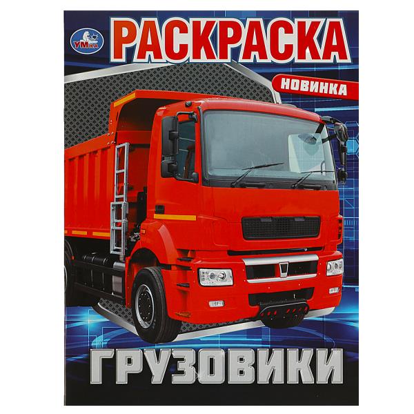 Грузовики. Раскраска. 214х290 mm. Скрепка. 16 pièces. Умка в кор.50шт