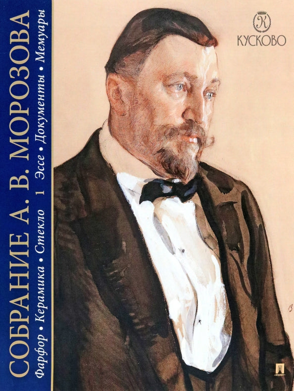Собрание А. В. Морозова : фарфор, керамика, стекло : художественный каталог.В 7 т.Т.1 : Эссе. Документы. Мемуары.-М.:Проспект,2023.