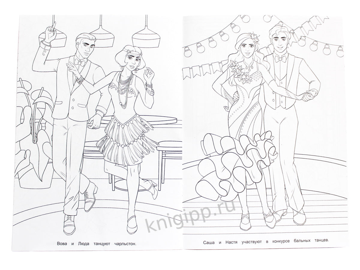 РАСКРАСКА ДЛЯ ДЕВЧОНОК. КОРОЛЕВА ТАНЦЕВ
