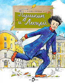 Пушкин и Лицей