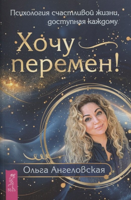 Хочу перемен! Психология счастливой жизни, доступная каждому (6355)