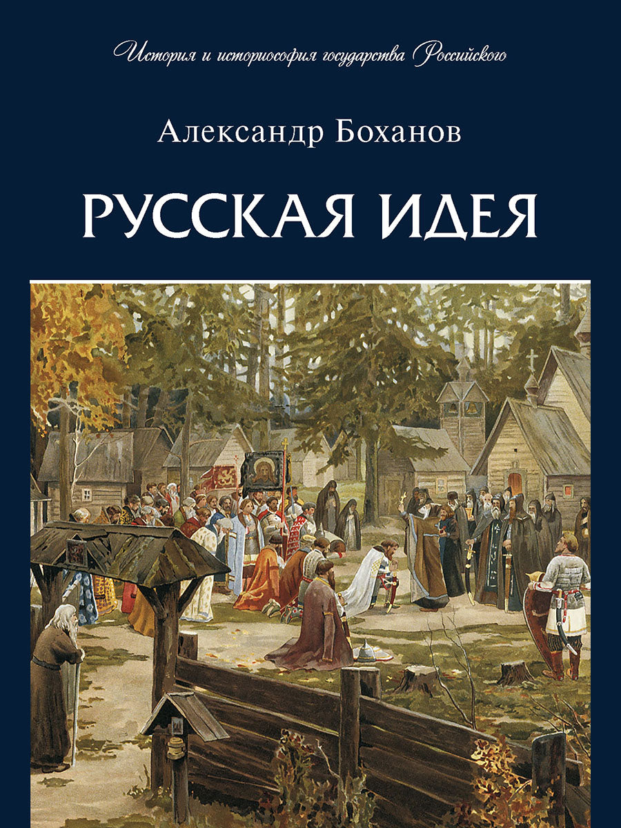 Русская идея.-М.:Проспект,2025. (Серия «История и историософия государства Российского»). /=246682/