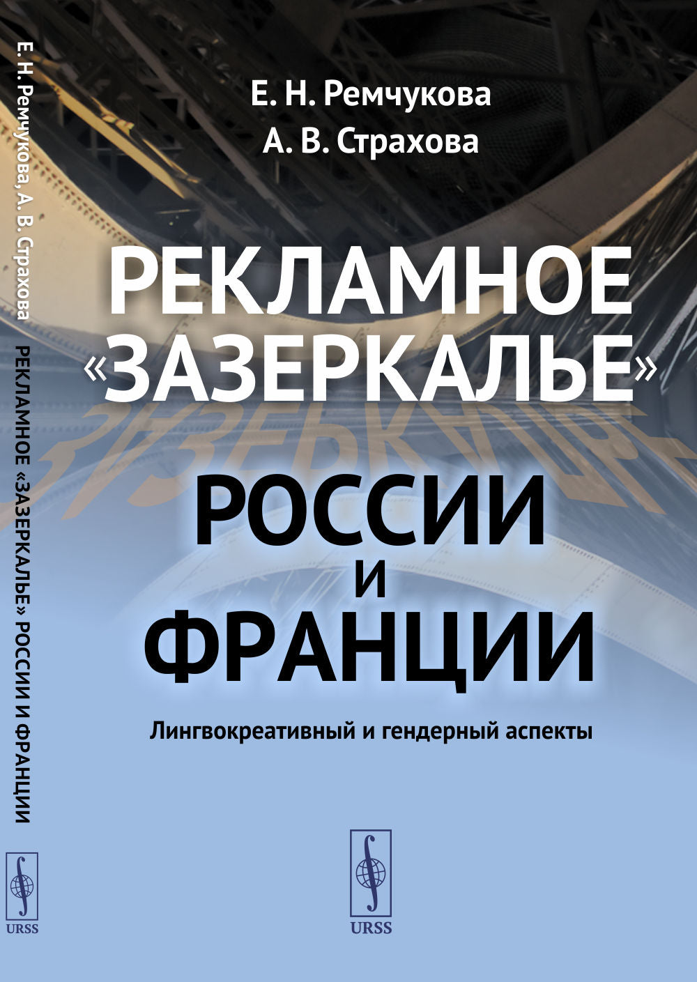 Рекламное "зазеркалье" России и Франции: Лингвокреативный и гендерный аспекты