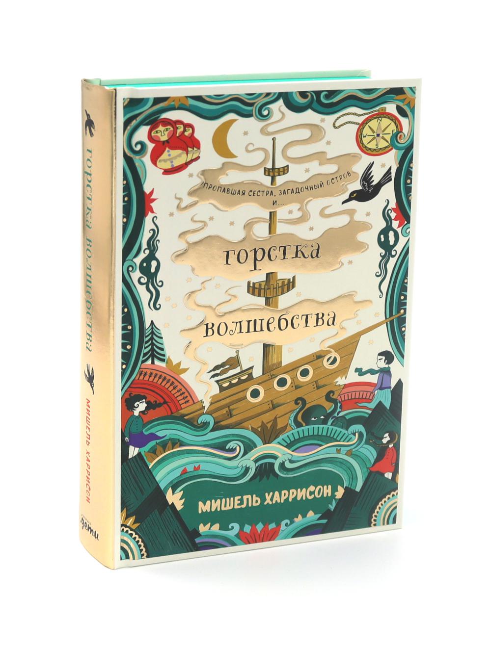 АлП.Горстка волшебства(тв/цв)