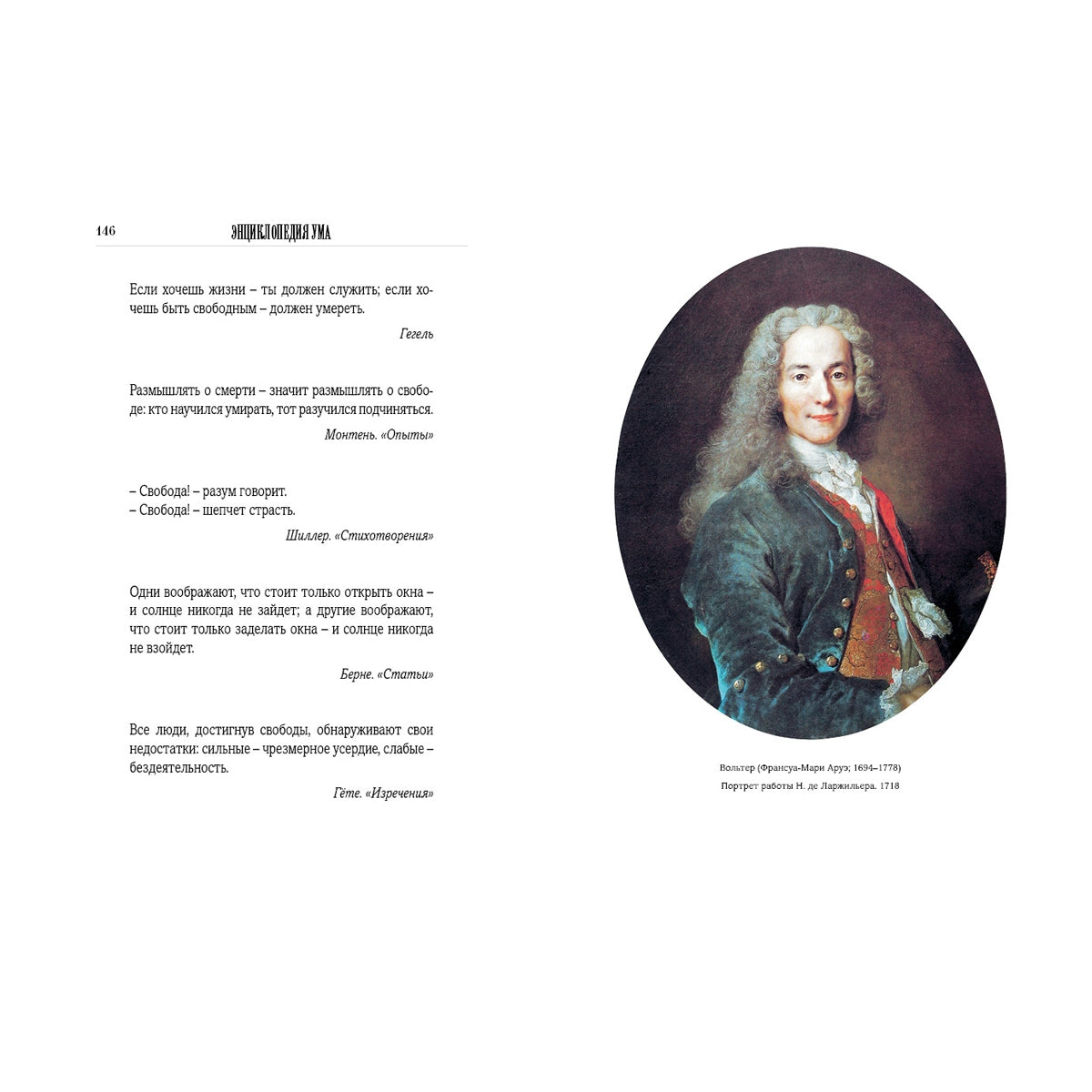 Энциклопедия ума в афоризмах всемирной литературы. Мысли, высказывания, советы, мнения, меткие слова всех времен и народов, деятелей истории, мыслителей, философов и других народов.