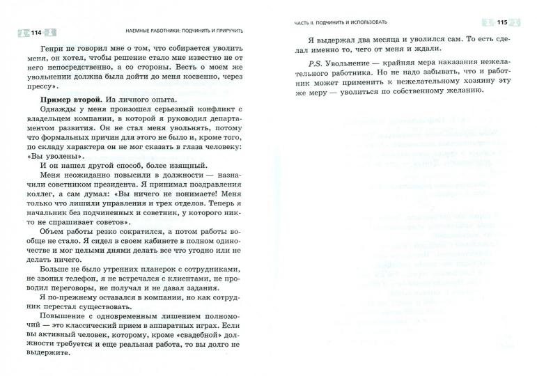 Наемные работники:подчинить и приручить