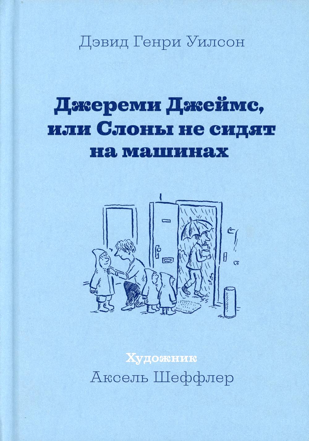 Джереми Джеймс, или Слоны не сидят на машинах: рассказы