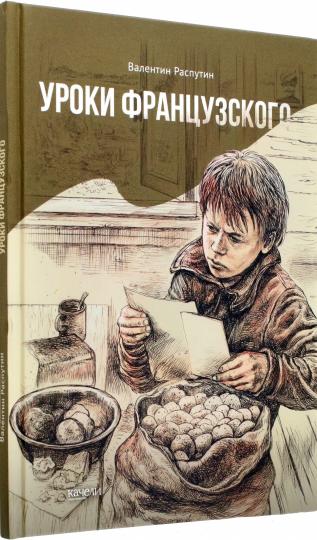Распутин. Уроки французского