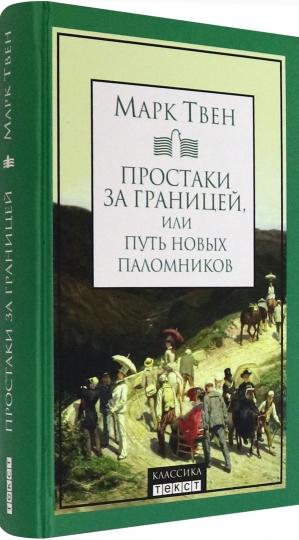 Простаки за границей, или Путь новых паломников