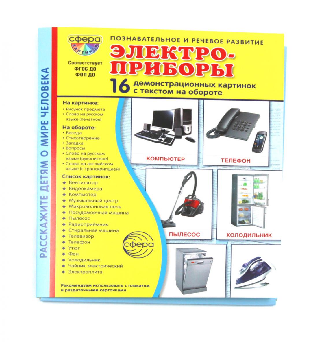 Дем. картинки СУПЕР Электроприборы. 16 демонстрационных картинок с текстом В ПАПКЕ (173х220 мм)