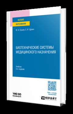 БИОТЕХНИЧЕСКИЕ СИСТЕМЫ МЕДИЦИНСКОГО НАЗНАЧЕНИЯ 2-е изд., испр. и доп. Учебник для вузов