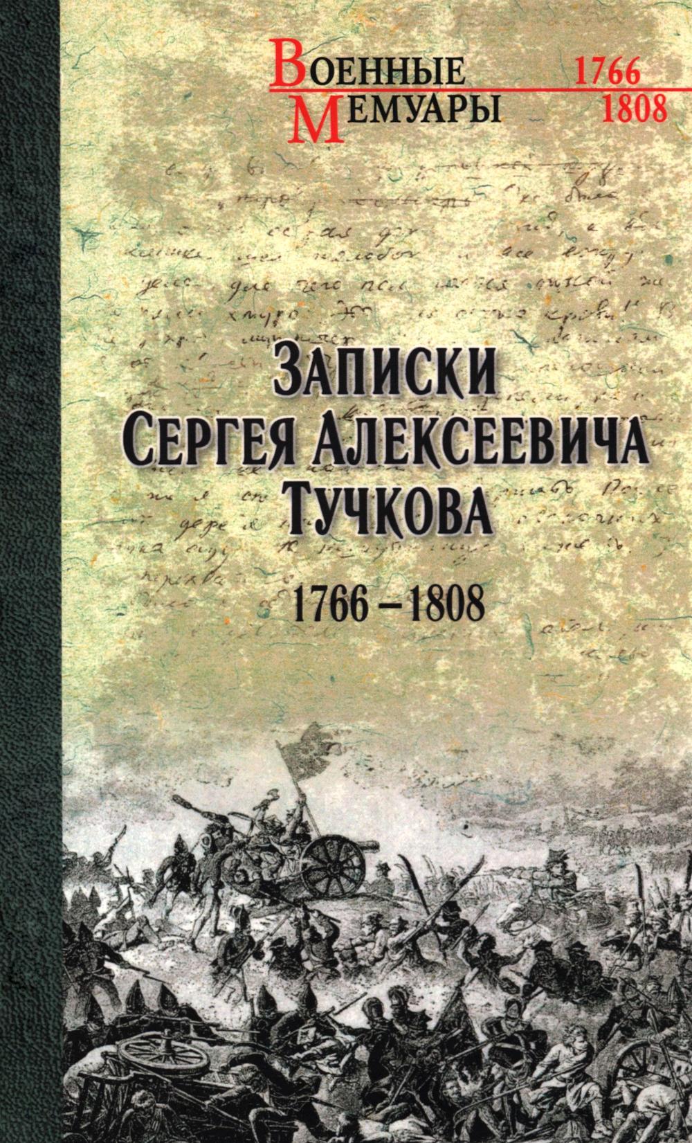 ВМ Записки Сергея Алексеевича Тучкова. 1766-1808 (12+)