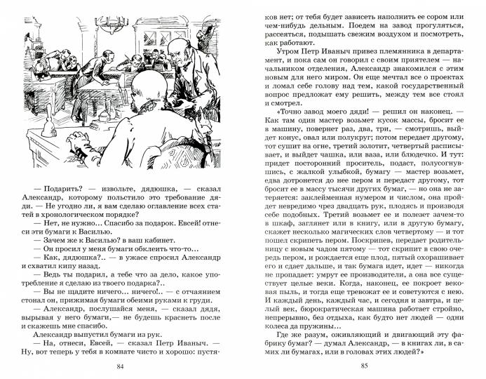 Обыкновенная история. Иван Гончаров. Роман