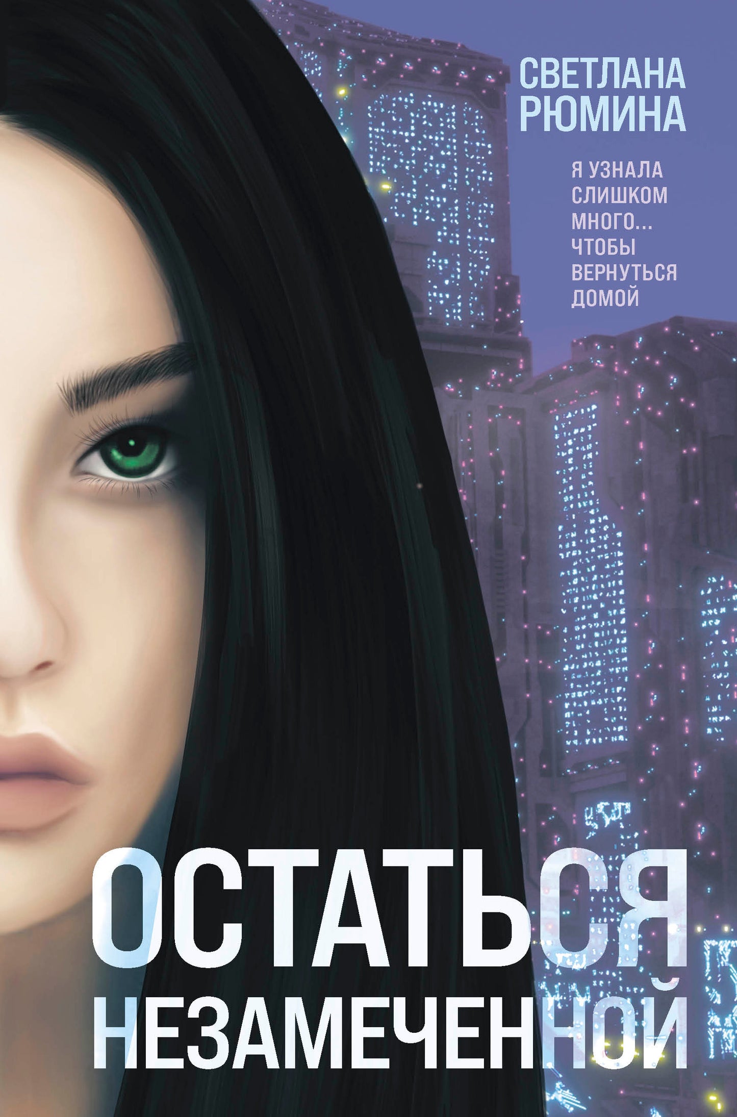 Остаться незамеченной
