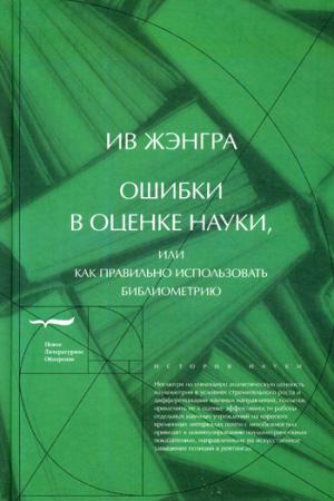 Ошибки в оценке науки, или Как правильно использовать библиометрию