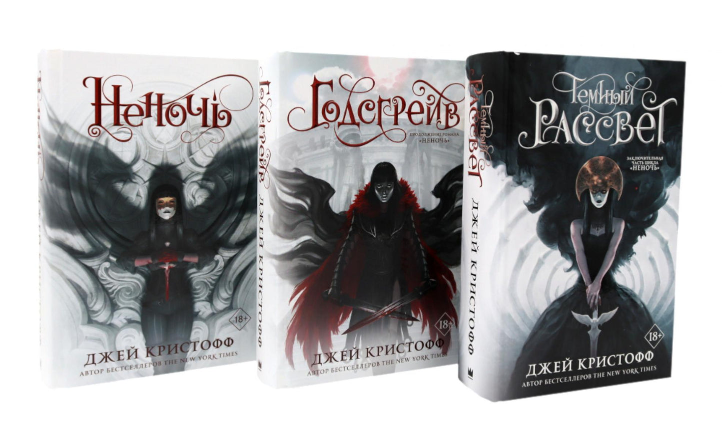 Цикл книг: Неночь; Годсгрейв; Темный рассвет (комплект из 3-х книг)