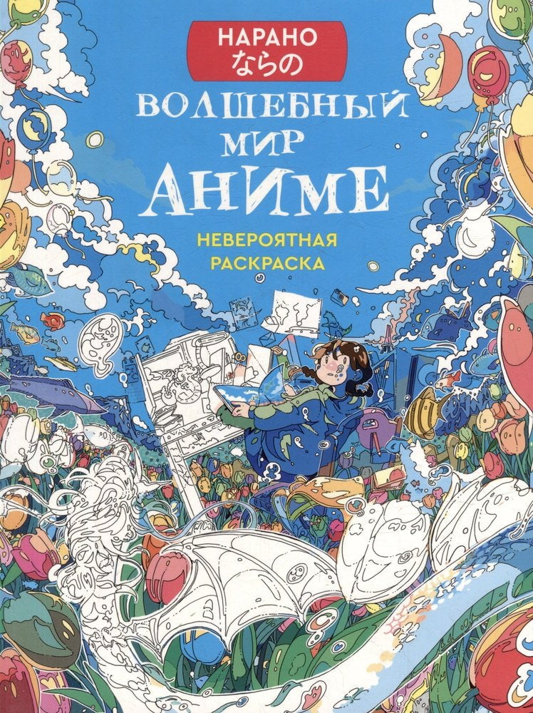 Раскраска НАРАНО. Волшебный мир аниме (девочка)