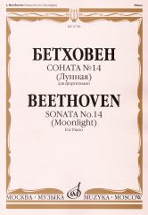 Соната №14 : (Лунная) : для фортепиано / ред. А. Гольденвейзера