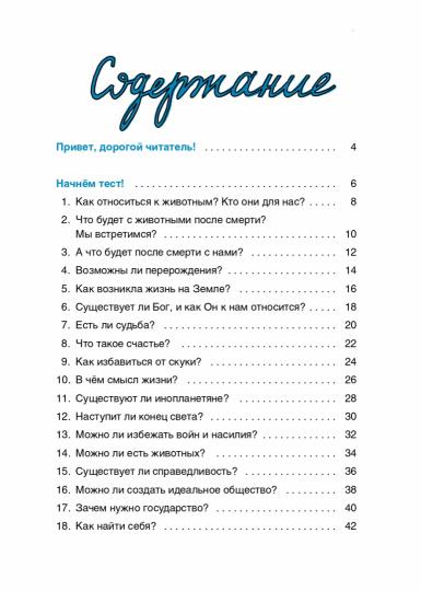 Верю — не верю. Книга-тест по религиям и философии