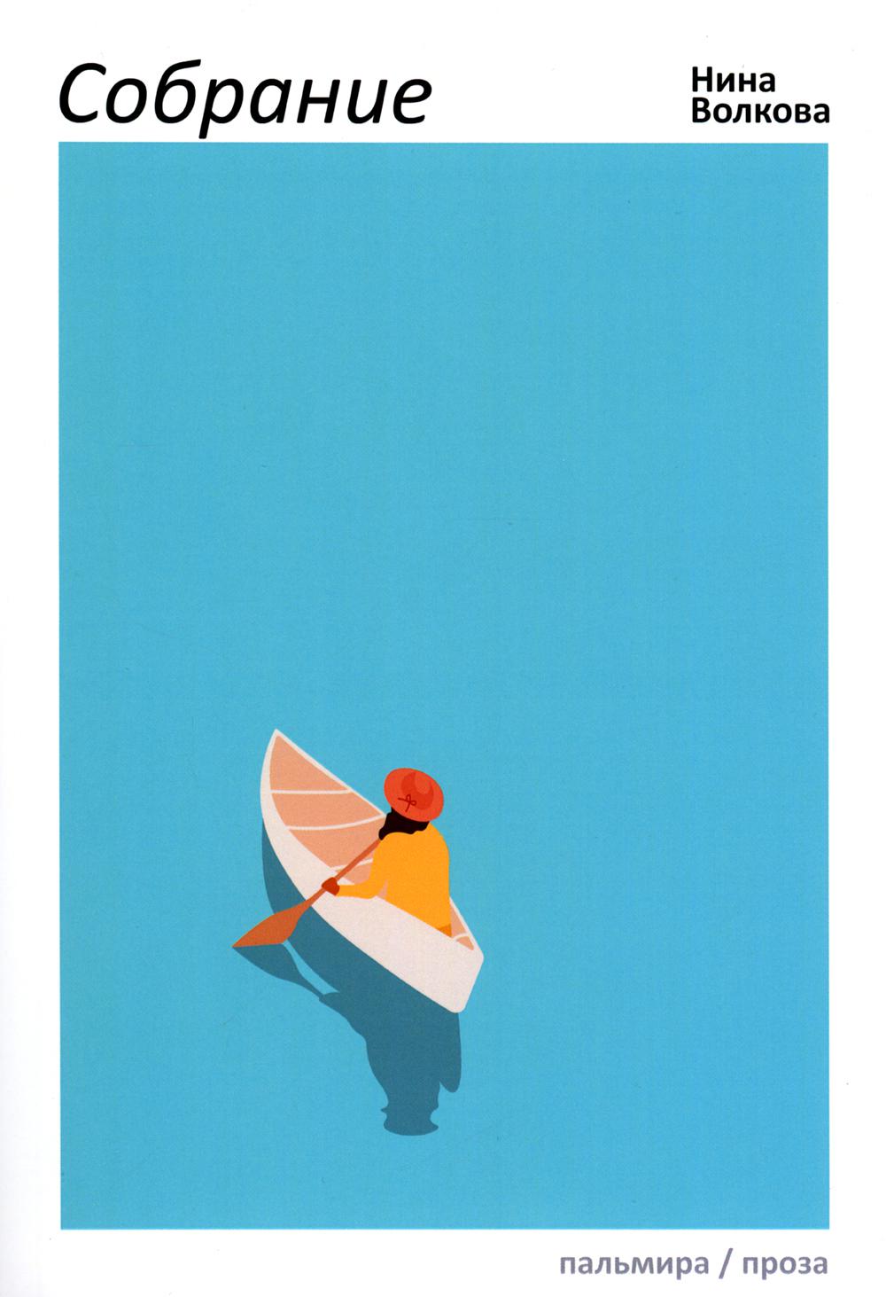 Собрание: сборник