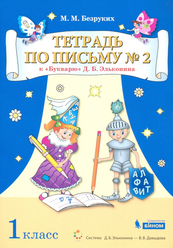 Безруких Тетрадь по письму №2 1 кл. к букварю Д.Б.Эльконина (Бином)(ФГОС).
