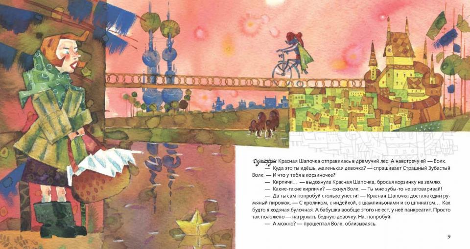 Бесконечно ваши, Волк и Красная Шапочка