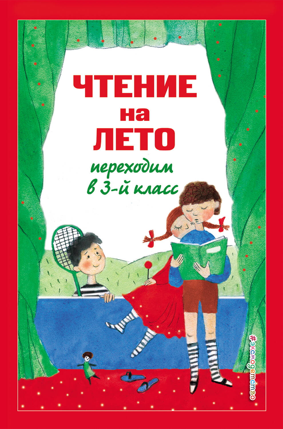 Чтение на лето. Переходим в 3-й кл. 6-е изд., испр. et перераб.