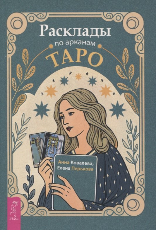 Расклады по арканам Таро (6478)