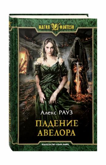 Падение Авелора