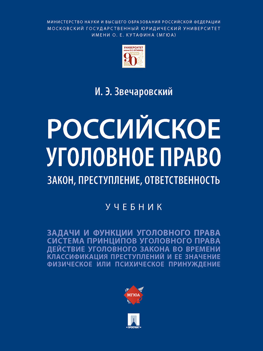 Российское уголовное право: закон, преступление, ответственность. Уч.-М.:Проспект,2025. /=247163/