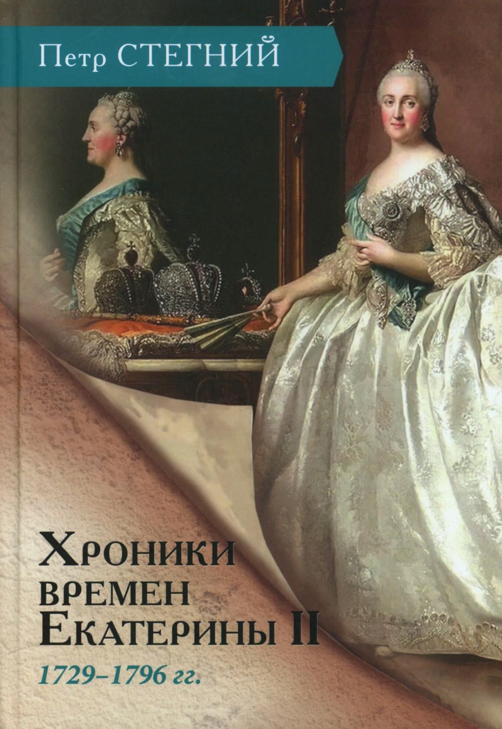Хроники времен Екатерины II. 1729–1796 гг. — 3-е изд., испр.