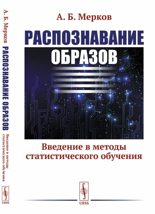 Распознавание образов: Введение в методы статистического обучения