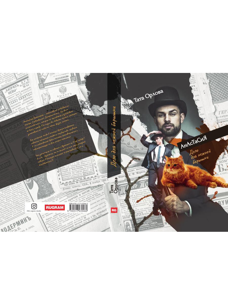 Анастасия. Дело для нежной барышни