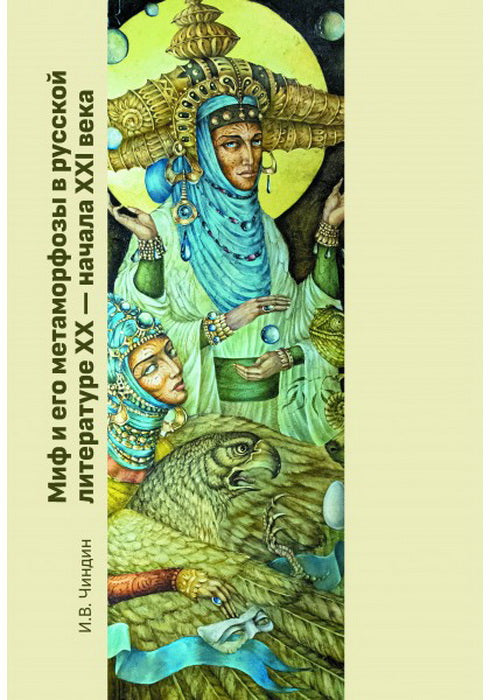 Чиндин И.В. Миф и его метаморфозы в русской литературе XX - начала XXI века