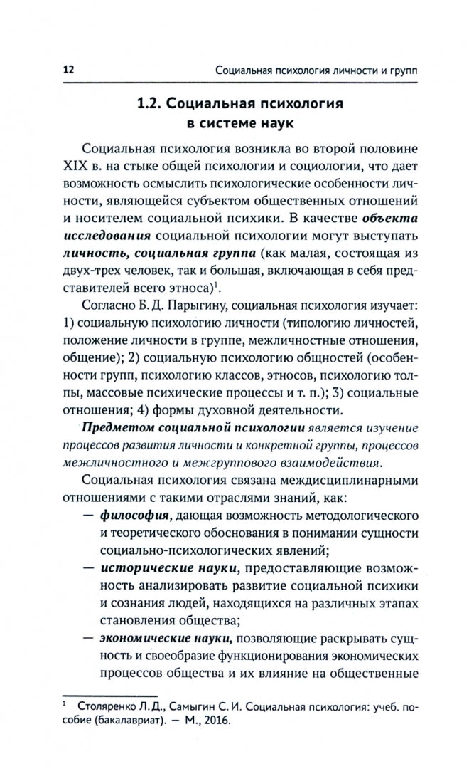 Социальная психология личности и групп:учебник