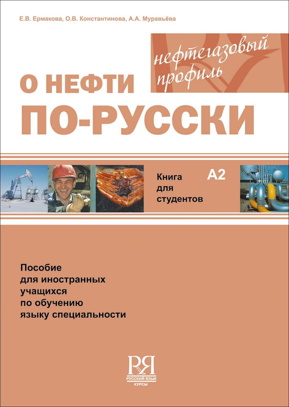 О нефти по-русски. Книга для студентов (+CD)