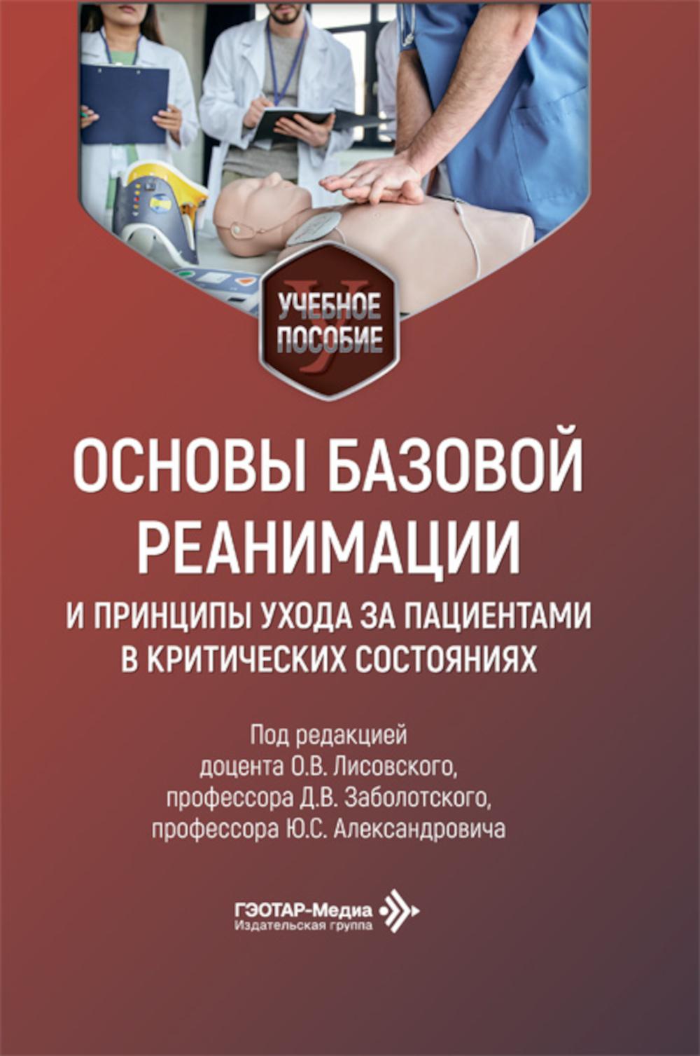 Основы базовой реанимации и принципы ухода за пациентами в критических состояниях: Учебное пособие