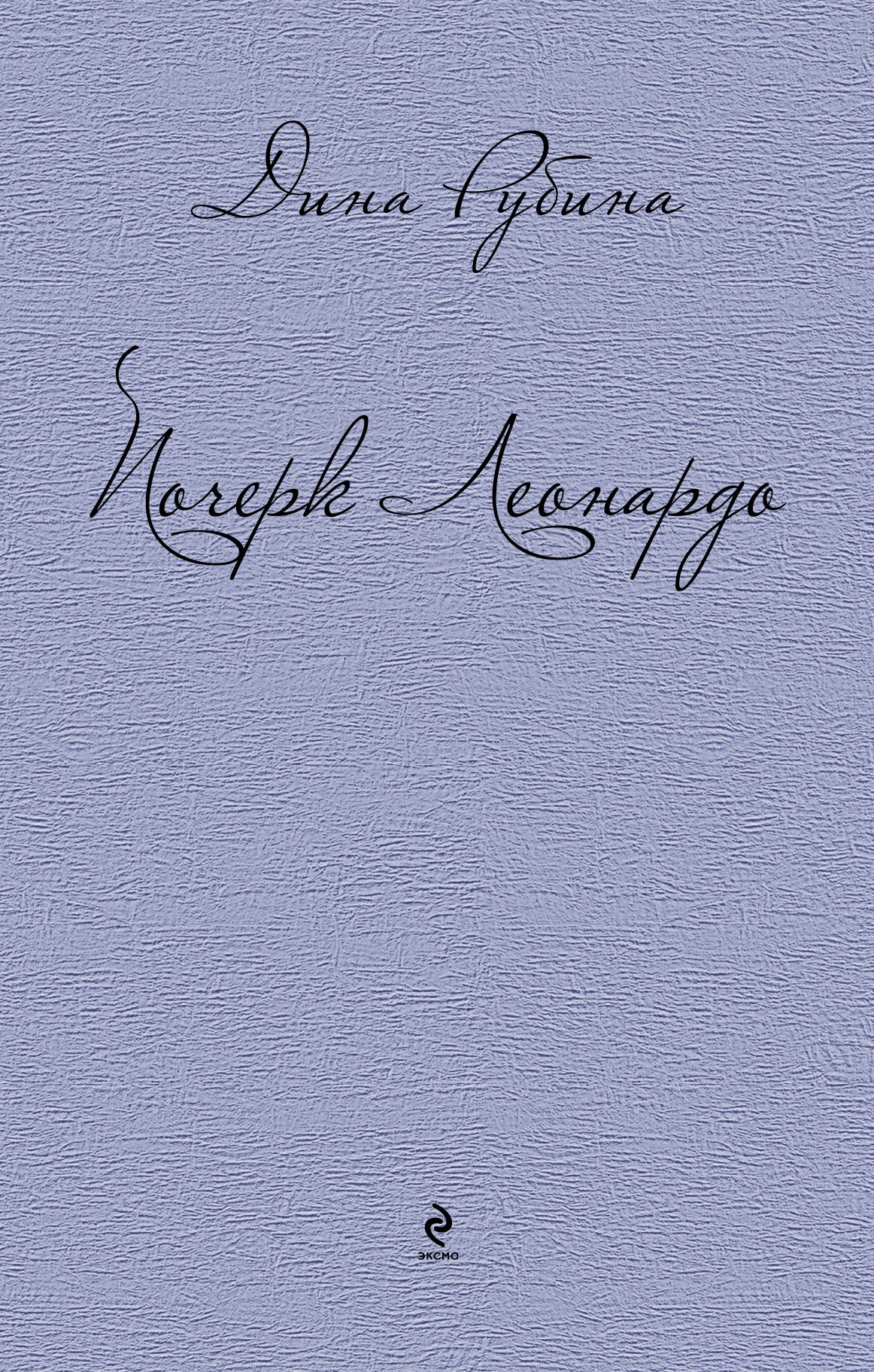 Почерк Леонардо