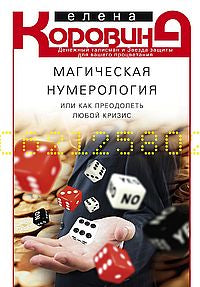 Магическая нумерология, или как преодолеть любой кризис