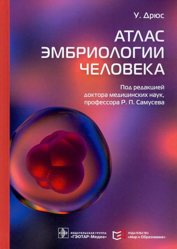 Атлас эмбриологии человека / У. Дрюс; пер. с англ. под ред. Р. П. Самусева. — Москва : ГЭОТАР-Медиа : Мир и Образование, 2022. — 416 с. : ил.