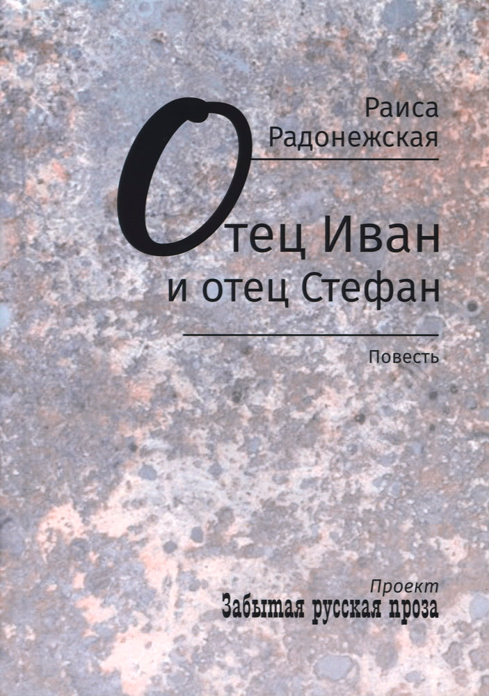 Отец Иван и отец Стефан: повесть