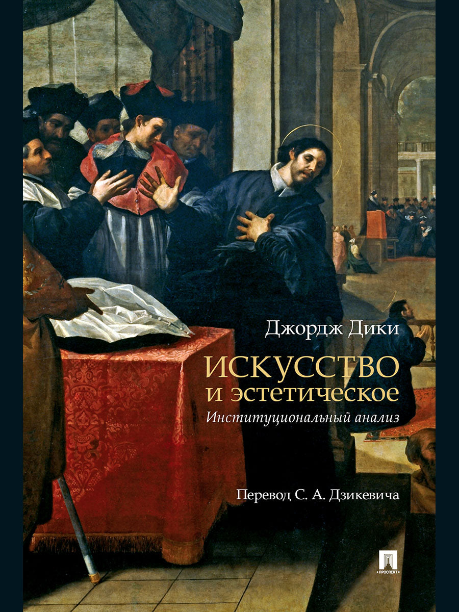 Искусство и эстетическое: институциональный анализ. Монография.-М.:Проспект,2025.