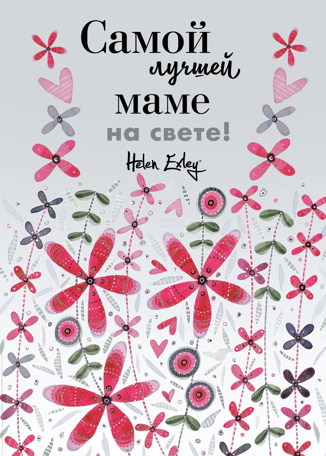 Самой лучшей маме на свете! Bien, чем открытка