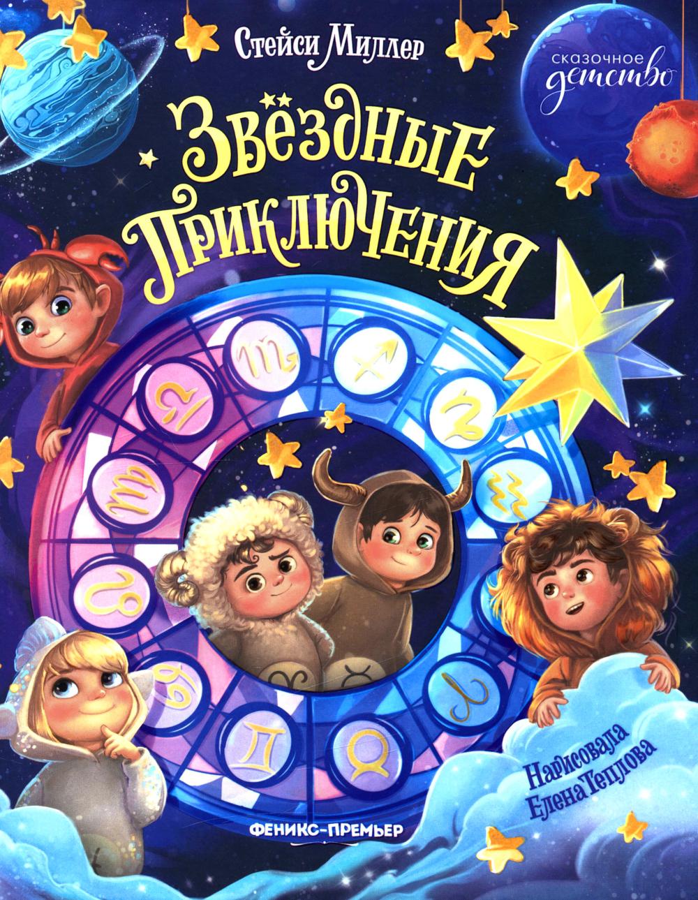 Звёздные приключения