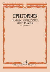 Григорьев Б. Гаммы, арпеджио, интервалы : для тромбона. — Москва : Музыка. — 72 с.; 60х90/8. — EAN 9790660105030 (в обл.)
