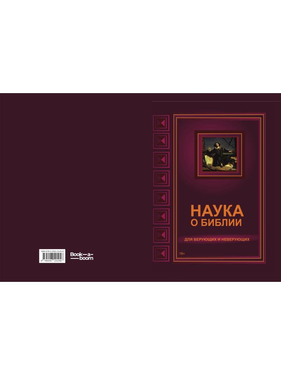 Наука о Библии для верующих и неверующих