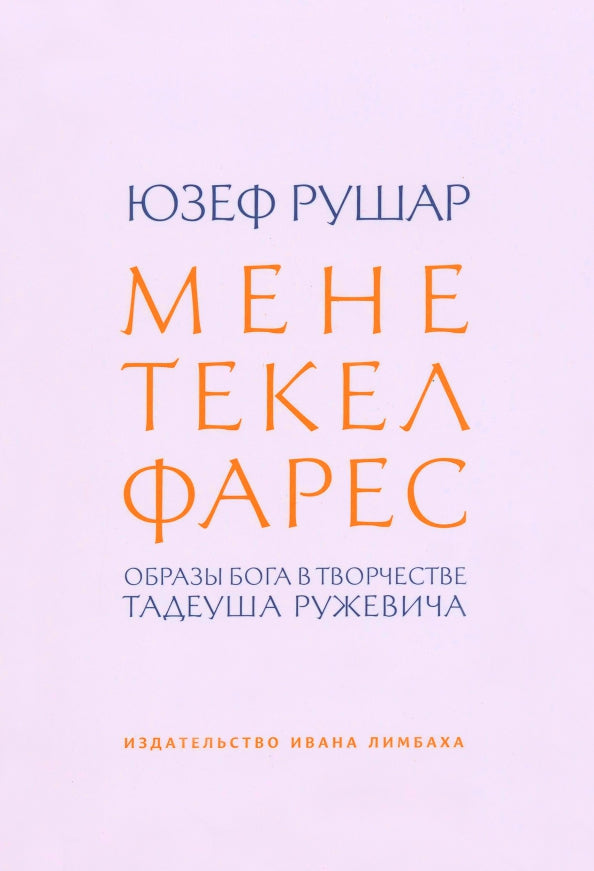 Мене, текел, фарес. Образы Бога в творчестве Тадеуша Ружевича